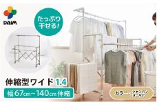 daim 日本製 カジラク アルミ物干しシリーズ 伸縮型ワイド1.4 （シャンパンゴールド）(耐荷重：20kg)【洗濯 洗濯干し 室内 室内物干し 洗濯物干し 室内干しスタンド 物干しラック 室内干し 部屋干し コンパクト 布団干し 洗濯用品 多機能物干し 物干しハンガー ハンガーラック 洗濯ハンガー 大容量 ランドリー バスタオルハンガー 梅雨 新生活】 [C-18406_02]