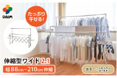 daim 日本製 カジラク アルミ物干し 伸縮型ワイド2.1 （シャンパンゴールド）(耐荷重：30kg)【洗濯 洗濯干し 室内 室内物干し 洗濯物干し 室内干しスタンド 物干しラック 室内干し 部屋干し コンパクト 布団干し 洗濯用品 多機能物干し 物干しハンガー ハンガーラック 洗濯ハンガー 大容量 ランドリー バスタオルハンガー 梅雨 新生活】 [D-18402_02]