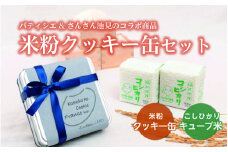 【食べ比べセット】米粉のクッキー缶とこしひかり２合入 × 2個 [A-0234]