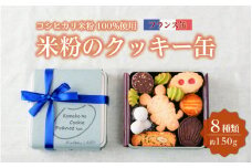 米粉のクッキー缶 フランス缶 [A-0233]