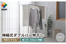 daim 組立式 布団も干せるダブルバー物干し （シルバー）(耐荷重：20kg)【洗濯 洗濯干し コンパクト 室内 屋内 屋外 外干し ランドリー 室内物干し 洗濯物干し 物干しラック 室内干し 部屋干し 布団干し 洗濯用品 布団 物干しハンガー ハンガーラック 省スペース 部屋干し ベランダ 洗濯ラック ベランダ干し 屋外干し 梅雨 新生活】 [C-18405_01]