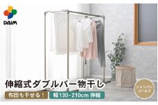 daim 組立式 布団も干せるダブルバー物干し （シャンパンゴールド）(耐荷重：20kg)【洗濯 洗濯干し コンパクト 室内 屋内 屋外 外干し ランドリー 室内物干し 洗濯物干し 物干しラック 室内干し 部屋干し 布団干し 洗濯用品 布団 物干しハンガー ハンガーラック 省スペース 部屋干し ベランダ 洗濯ラック ベランダ干し 屋外干し 梅雨 新生活】 [C-18405_02]