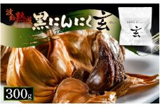 黒にんにく 300g （約18日分） 止まらなくなるほど美味しい！波動 熟成 『玄』 【黒にんにく にんにく 贈答 ギフト お土産 国産】 [A-15308]
