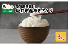 【先行予約】【令和7年産・新米】受賞歴多数！福井県 坂井町産 特別栽培米あきさかり 3kg (白米) 【2025年9月下旬より順次発送予定】 [A-4839_01]