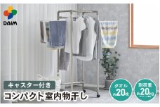 daim コンパクト室内物干し キャスター付き シャンパンゴールド (全体耐荷重：20kg)【洗濯 洗濯干し コンパクト 室内 屋内 折りたたみ ランドリー 室内物干し 洗濯物干し 室内干しラック 物干しラック  室内干し 物干し 部屋干し 布団干し 洗濯用品 多機能物干し タオルハンガー 物干しハンガー 洗濯ハンガー 大容量 ランドリー バスタオルハンガー 梅雨 新生活】 [E-18401]