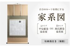 自分のルーツを形にする家系図 収納箱(桐箱)付き (Aタイプ 平安縦巻家系図 / Bタイプ 源氏横巻家系図) 2パターンからお選びください【掛け軸 掛軸 家譜 系図 日本 伝統】 [S-18901]
