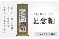 人生の節目に作る 記念軸 収納箱(桐箱)付き 【掛け軸 掛軸 日本 伝統 記念 思い出】 [N-18901]