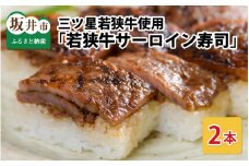 三ツ星若狭牛サーロインステーキを使用した 「若狭牛サーロイン寿司」 2本 [A-0581]