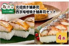 元祖焼き鯖寿司4本セット！ 「元祖焼き鯖寿司」「西京味噌焼き鯖寿司」 各2本 (計4本) ～家族が喜ぶ手土産～【名物 ジューシー 焼きさば 押し寿司 さば寿司 すし こしひかり 贈答 ギフト お土産 大人気 食べ比べ】 [A-0566]