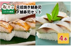 焼き鯖寿司の元祖が贈る 「元祖焼き鯖寿司」と「〆鯖寿司」 4本セット (各2本ずつ計4本)  ～家族が喜ぶ手土産～【名物 ジューシー 焼きさば 押し寿司 さば寿司 すし こしひかり 贈答 ギフト お土産 大人気 食べ比べ】 [A-0563]