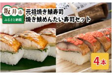 元祖焼き鯖寿司4本セット！ 「元祖焼き鯖寿司」「焼き鯖めんたい寿司」 各2本 (計4本) 【名物 ジューシー 焼きさば 押し寿司 さば寿司 すし 鯖すし 魚介 こしひかり 贈答 ギフト お土産 大人気】[A-0562]