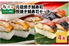 元祖焼き鯖寿司4本セット！ 「元祖焼き鯖寿司」「照焼き鯖寿司」各2本 (計4本) 【名物 ジューシー 焼きさば 押し寿司 さば寿司 すし 鯖すし 魚介 こしひかり 贈答 ギフト お土産 大人気】 [A-0561]
