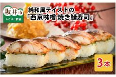 純和風テイストの 「西京味噌焼き鯖寿司」 3本 【名物 ジューシー 焼きさば 押し寿司 さば寿司 みそ みそ焼き すし こしひかり 贈答 ギフト お土産 】 [A-0537]