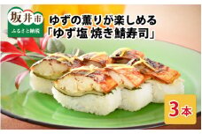ゆずの薫りが楽しめる 「ゆず塩焼き鯖寿司」 3本 【名物 ジューシー 焼きさば 押し寿司 さば寿司 すし こしひかり 柚 ユズ 柑橘 贈答 ギフト お土産】[A-0536]