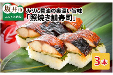 みりん醤油の奥深い旨味がたまらない！「照焼き鯖寿司」 3本 【名物 ジューシー 焼きさば 押し寿司 さば寿司 テリヤキ 照り焼き すし こしひかり 贈答 ギフト お土産 大人気】 [A-0533]