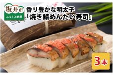  香り豊かな明太子を使用した 「焼き鯖めんたい寿司」 3本 [A-0535]