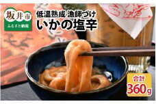 低温熟成 漁師づけ いかの塩辛 90g × 4パック 【いか イカ 烏賊 スルメイカ 塩辛 漬け 熟成 ご飯のお供 おつまみ 肴 魚 冷凍 小分け】 [A-4373]