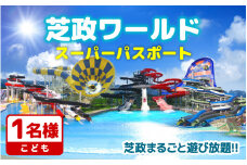 【芝政ワールド】スーパーパスポート1名様（こども1名） 【遊園地 恐竜 ダイナソー アクティビティ プール リゾートプール ウォータースライダー レジャー施設 レジャースポット アトラクション キッズ チケット フリーパス 入場券 旅行 夏休み アウトドア レジャー】 [A-3901]