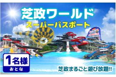 【芝政ワールド】スーパーパスポート1名様（おとな1名） 【遊園地 アクティビティ プール リゾートプール ウォータースライダー レジャー施設 レジャースポット アトラクション キッズ 恐竜 ダイナソー チケット フリーパス 入場券 旅行 夏休み アウトドア レジャー】 [A-3902]