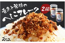 青魚と米糠のへしこフレーク 1瓶 80g × 2本 【ふりかけ へしこ 鯖のへしこ 鯖へしこ 伝統料理 特産 さば サバ ご飯 ごはん ご飯のお供 アレンジ 常温 加工食品 水産物 魚介類】 [A-6514]
