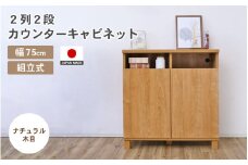 幅75cm 2列2段カウンターキャビネット NC-8075CT ナチュラル木目 日本製 ≪寄付者様組み立て品≫ 【家具 組み立て 組立 組立家具 収納棚 キャビネット 扉付き 本棚 サイドボード プッシュ扉 カウンター下  扉付き スリム 収納  書棚 収納家具 リビング 収納ボックス オフィス 新生活 国産】 [F-18801_01]
