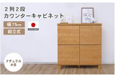 幅75cm 2列2段キャビネット NC-8075CB ナチュラル木目 日本製 ≪寄付者様組み立て品≫ 【家具 組み立て 組立 組立家具 収納棚 キャビネット 扉付き 本棚 サイドボード プッシュ扉 カウンター下  扉付き スリム 収納  書棚 収納家具 リビング 収納ボックス オフィス おしゃれ 新生活 国産】 [F-18802_01]