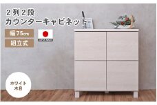 幅75cm 2列2段キャビネット NC-8075CB ホワイト木目 日本製 ≪寄付者様組み立て品≫ 【家具 組み立て 組立 組立家具 収納棚 キャビネット 扉付き 本棚 サイドボード プッシュ扉 カウンター下  扉付き スリム 収納  書棚 収納家具 リビング 収納ボックス オフィス おしゃれ 新生活 国産】 [F-18802_02]