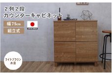 幅75cm 2列2段キャビネット NC-8075CB ライトブラウン木目 日本製 ≪寄付者様組み立て品≫ 【家具 組み立て 組立 組立家具 収納棚 キャビネット 扉付き 本棚 サイドボード プッシュ扉 カウンター下  扉付き スリム 収納  書棚 収納家具 リビング 収納ボックス オフィス おしゃれ 新生活 国産】 [F-18802_03]