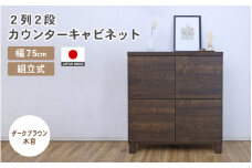 幅75cm 2列2段キャビネット NC-8075CB ダークブラウン木目 日本製 ≪寄付者様組み立て品≫ 【家具 組み立て 組立 組立家具 収納棚 キャビネット 扉付き 本棚 サイドボード プッシュ扉 カウンター下  扉付き スリム 収納  書棚 収納家具 リビング 収納ボックス オフィス おしゃれ 新生活 国産】 [F-18802_04]