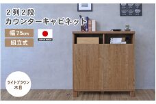 幅75cm 2列2段カウンターキャビネット NC-8075CT ライトブラウン木目 日本製 ≪寄付者様組み立て品≫ 【家具 組み立て 組立 組立家具 収納棚 キャビネット 扉付き 本棚 サイドボード プッシュ扉 カウンター下  扉付き スリム 収納  書棚 収納家具 リビング 収納ボックス オフィス 新生活 国産】 [F-18801_03]