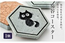 笏谷石コースター 1個 (にゃんコースター) 【インテリア おしゃれ コースター 小物置き 雑貨 飾り 置き物 ディスプレイ 銘石 青石 笏谷石 縁起物】 [A-8202_01]