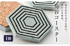 笏谷石コースター 1個 (亀甲紋) 【インテリア おしゃれ コースター 小物置き 雑貨 飾り 置き物 ディスプレイ 銘石 青石 笏谷石 縁起物】 [A-8202_02]