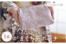 ゆかた帯のシェア日本一の帯で仕立てたがまぐち平ポーチ (くすみピンク淡) 1点 [B-9402_01]