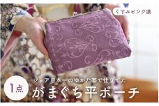 ゆかた帯のシェア日本一の帯で仕立てたがまぐち平ポーチ (くすみピンク濃) 1点 [B-9402_02]