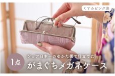 ゆかた帯のシェア日本一の帯で仕立てたメガネケース (くすみピンク淡) 1点 [B-9403_01]