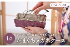 ゆかた帯のシェア日本一の帯で仕立てたメガネケース (くすみピンク濃) 1点 [B-9403_02]