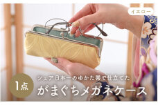 ゆかた帯のシェア日本一の帯で仕立てたメガネケース (イエロー) 1点 [B-9403_03]
