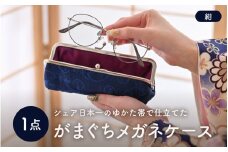 ゆかた帯のシェア日本一の帯で仕立てたメガネケース (紺) 1点 [B-9403_04]