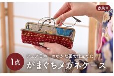 ゆかた帯のシェア日本一の帯で仕立てたメガネケース (赤風車) 1点 [B-9403_05]