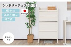 幅64cm 多種多様な収納と機能性を兼ね揃えたランドリーチェスト 4段 SE-1265H ホワイト木目 日本製 ≪寄付者様組み立て品≫ 【家具 組み立て 組立 組立家具 チェスト ランドリー収納 ランドリーチェスト タンス 洗濯物 洗面所 収納 脱衣所 薄型 スリム ラック 引き出し タオル 新生活 国産】 [J-18801_01]