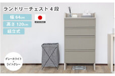 幅64cm 多種多様な収納と機能性を兼ね揃えたランドリーチェスト 4段 SE-1265H グレーホワイト×ライトグレー 日本製 ≪寄付者様組み立て品≫ 【家具 組み立て 組立 組立家具 チェスト ランドリー収納 ランドリーチェスト タンス 洗濯物 洗面所 収納 脱衣所 薄型 スリム ラック 引き出し タオル 新生活 国産】 [J-18801_02]