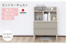 幅64cm 多種多様な収納と機能性を兼ね揃えたランドリーチェスト SE-9065OH グレーホワイト×ライトグレー 日本製 ≪寄付者様組み立て品≫ 【家具 組み立て 組立 組立家具 ランドリーチェスト チェスト タンス 洋服収納 洗面所 収納 脱衣所 薄型 スリム ラック ランドリー 新生活 国産】 [G-18801_02]