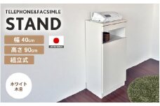 幅40cm スリムタイプ 電話台＆FAX台 FAX-40 日本製 ホワイト木目 日本製 ≪寄付者様組み立て品≫ 【家具 組み立て 組立 組立家具 電話台 FAX台 ファックス台 ルーター 収納ボックス プリンター台 オフィスラック ルーター収納 薄型 収納 国産】 [D-18801_02]