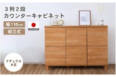 幅110cm 3列2段キャビネット NC-8011CB ナチュラル木目 日本製 ≪寄付者様組み立て品≫ 【家具 組み立て 組立 組立家具 収納棚 キャビネット 本棚 絵本棚 サイドボード スリム 扉付き ラック ルーター収納 収納 キッチン オフィス カウンター下収納 収納ボックス 新生活 国産】 [I-18801_01]