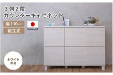 幅110cm 3列2段キャビネット NC-8011CB ホワイト木目 日本製 ≪寄付者様組み立て品≫ 【家具 組み立て 組立 組立家具 収納棚 キャビネット 本棚 絵本棚 サイドボード スリム 扉付き ラック ルーター収納 収納 キッチン オフィス カウンター下収納 収納ボックス 新生活 国産】 [I-18801_02]