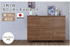 幅110cm 3列2段キャビネット NC-8011CB ライトブラウン木目 日本製 ≪寄付者様組み立て品≫ 【家具 組み立て 組立 組立家具 収納棚 キャビネット 本棚 絵本棚 サイドボード スリム 扉付き ラック ルーター収納 収納 キッチン オフィス カウンター下収納 収納ボックス 新生活 国産】 [I-18801_03]