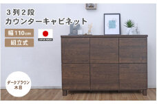 幅110cm 3列2段キャビネット NC-8011CB ダークブラウン木目 日本製 ≪寄付者様組み立て品≫ 【家具 組み立て 組立 組立家具 収納棚 キャビネット 本棚 絵本棚 サイドボード スリム 扉付き ラック ルーター収納 収納 キッチン オフィス カウンター下収納 収納ボックス 新生活 国産】 [I-18801_04]
