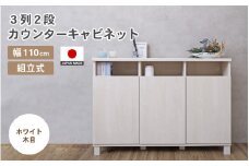 幅110cm 3列2段カウンターキャビネット NC-8011CT ホワイト木目 日本製 ≪寄付者様組み立て品≫ 【家具 組み立て 組立 組立家具 収納棚 収納棚 キャビネット サイドボード 扉付き  ルーター収納 リビング キャビネット キャビネットカウンター 新生活 国産】 [H-18801_02]