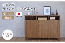 幅110cm 3列2段カウンターキャビネット NC-8011CT ライトブラウン木目 日本製 ≪寄付者様組み立て品≫ 【家具 組み立て 組立 組立家具 収納棚 収納棚 キャビネット サイドボード 扉付き  ルーター収納 リビング キャビネット キャビネットカウンター 新生活 国産】 [H-18801_03]