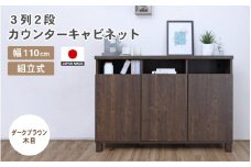 幅110cm 3列2段カウンターキャビネット NC-8011CT ダークブラウン木目 日本製 ≪寄付者様組み立て品≫ 【家具 組み立て 組立 組立家具 収納棚 収納棚 キャビネット サイドボード 扉付き  ルーター収納 リビング キャビネット キャビネットカウンター 新生活 国産】 [H-18801_04]